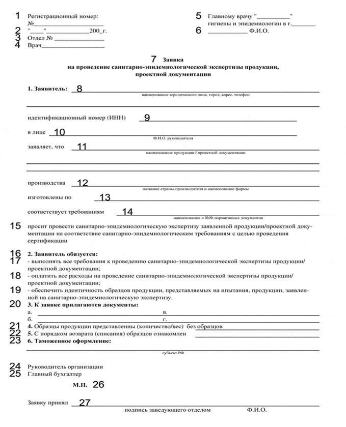Sanitary-Epidemiological Conclusion (Hygiene Certificate) form1